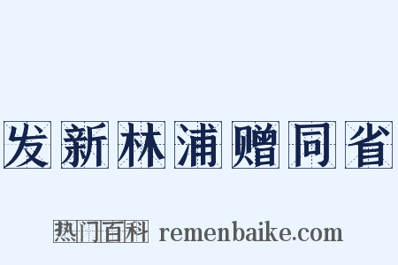 发新林浦赠同省是什么意思的图片